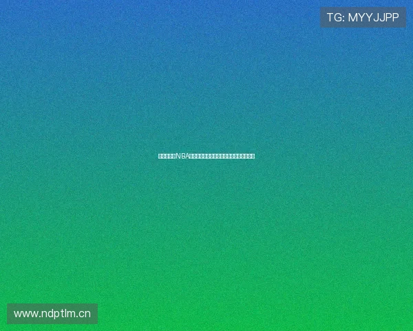 畅享无插件NBA直播体验，全球免费高清赛事实时观看平台